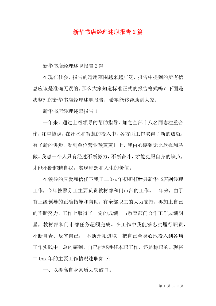 新华书店经理述职报告2篇_第1页