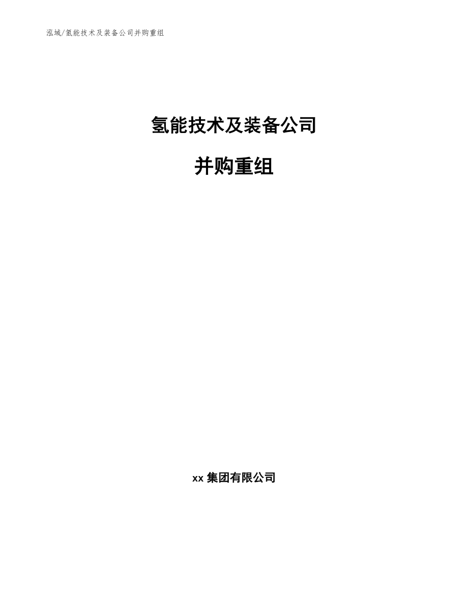 氢能技术及装备公司并购重组_范文_第1页