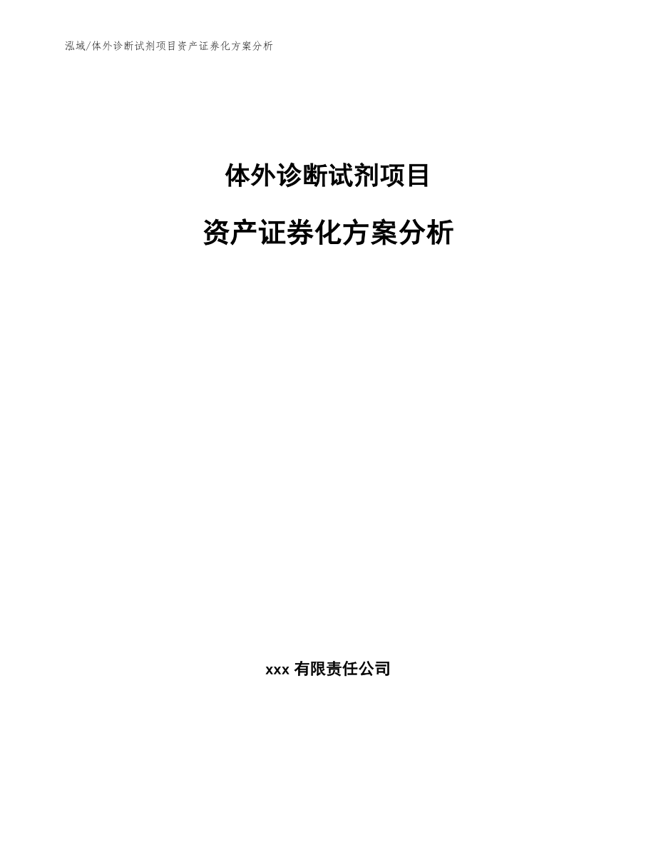 体外诊断试剂项目资产证券化方案分析【参考】_第1页