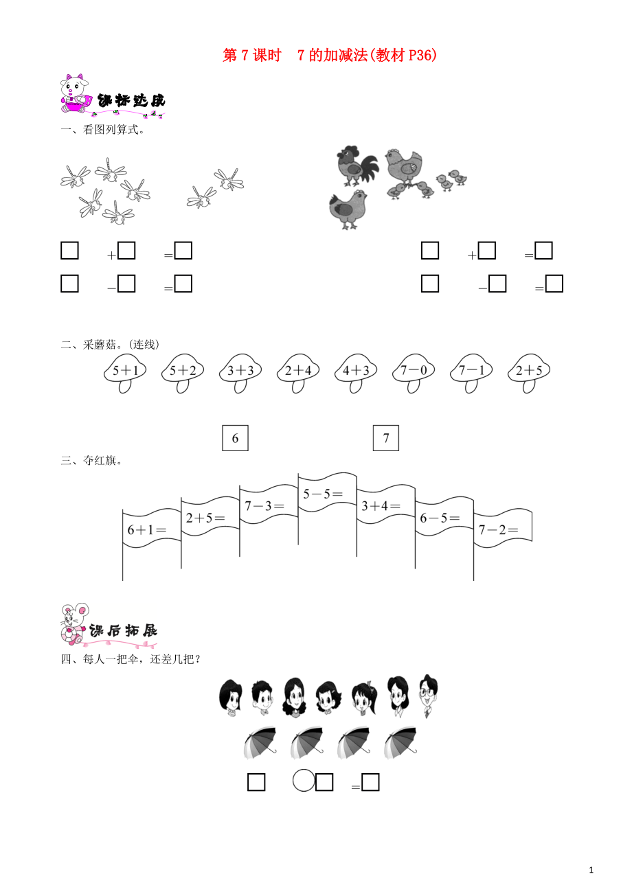 一年級數(shù)學(xué)上冊 第三單元 加與減（一）第7課時(shí) 7的加減法一課一練 北師大版_第1頁