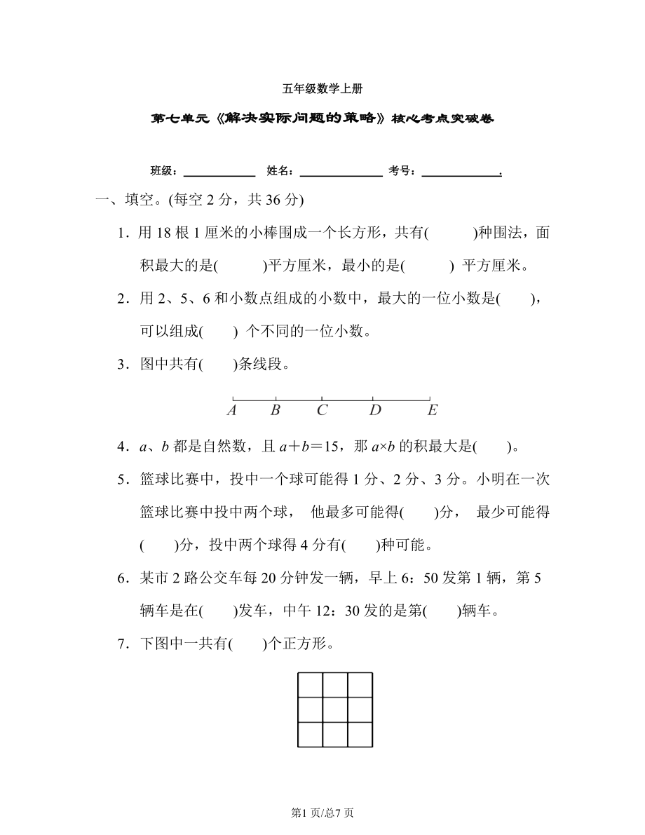 蘇教版五年級數(shù)學(xué)上冊第七單元《解決實(shí)際問題的策略》核心考點(diǎn)突破卷-含答案_第1頁