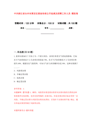 中共浙江省臺(tái)州市黃巖區(qū)委宣傳部公開選調(diào)及招聘工作人員 押題訓(xùn)練卷（第4卷）