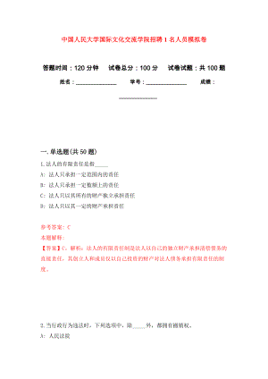 中国人民大学国际文化交流学院招聘1名人员押题训练卷（第7卷）