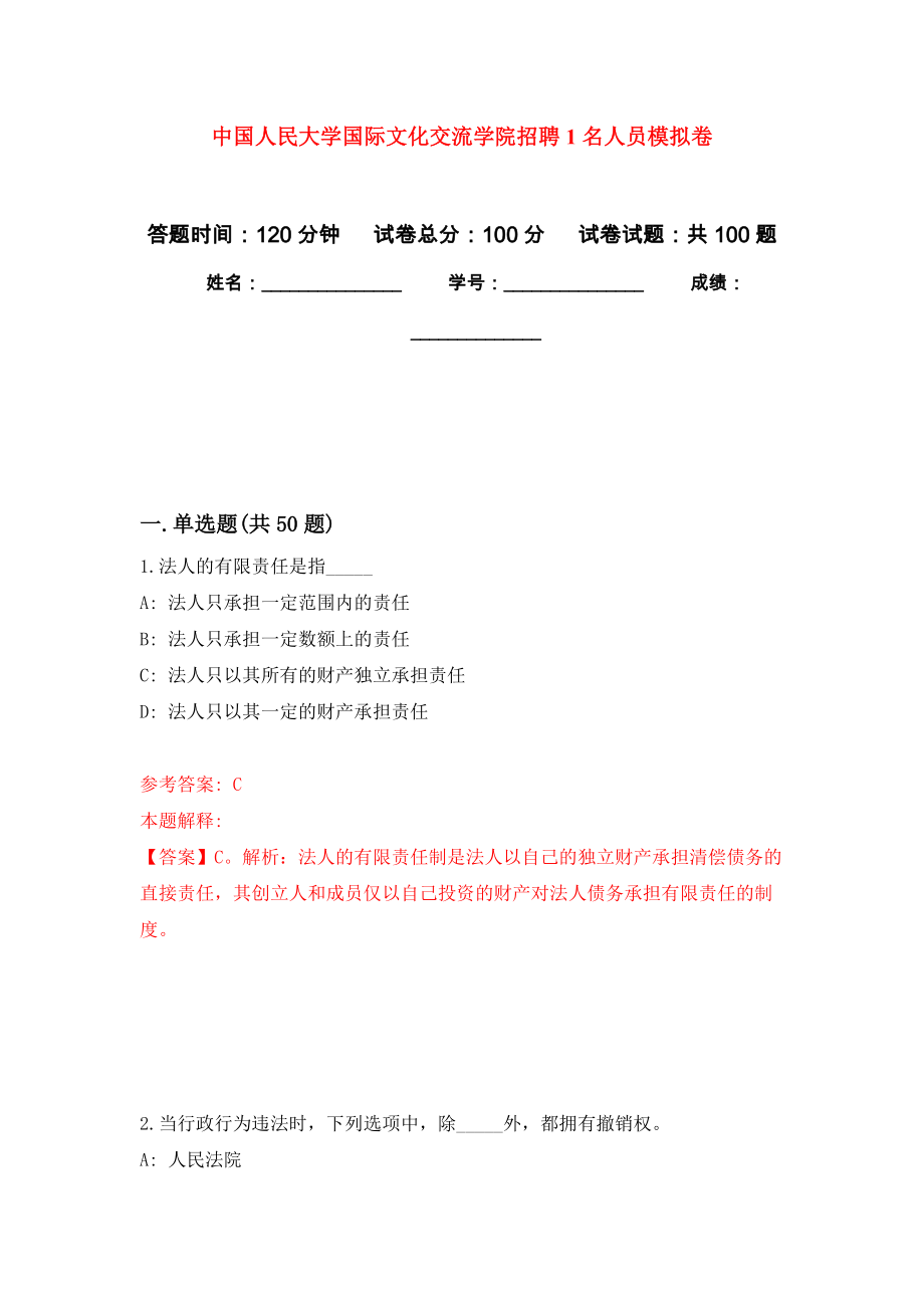 中国人民大学国际文化交流学院招聘1名人员押题训练卷（第7卷）_第1页