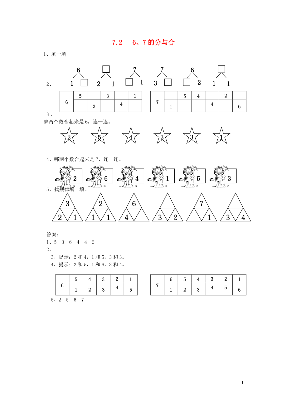 一年級數(shù)學(xué)上冊 第7單元《分與合》2 6、7分與合同步練習(xí) 蘇教版_第1頁