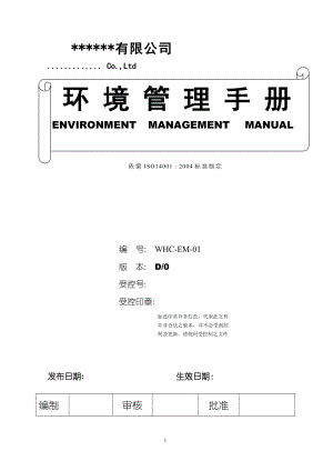 环境管理手册0801