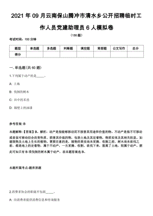 2021年09月云南保山腾冲市清水乡公开招聘临时工作人员党建助理员6人模拟卷（含答案带详解）