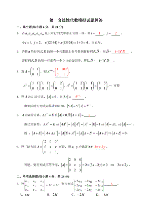 《線性代數(shù)模擬題》word版