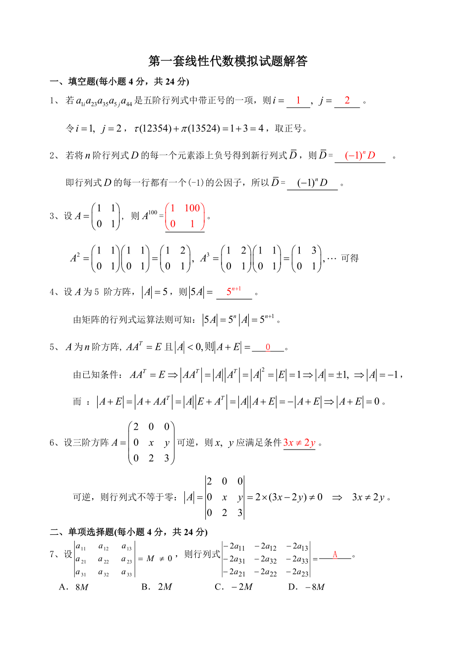 《線(xiàn)性代數(shù)模擬題》word版_第1頁(yè)