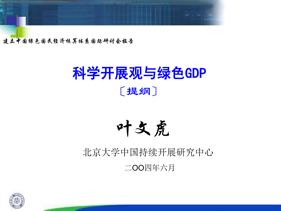 建立中国绿色国民经济核算体系国际研讨会报告8_第1页