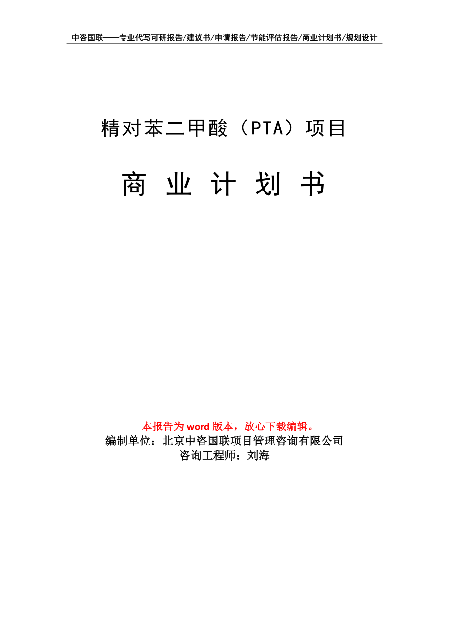 精对苯二甲酸（PTA）项目商业计划书写作模板_第1页