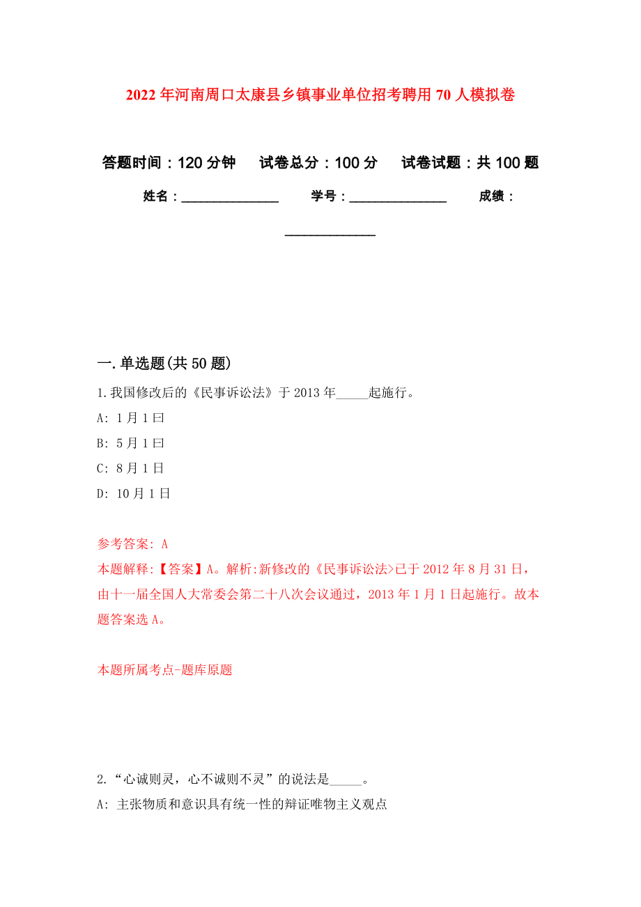 2022年河南周口太康县乡镇事业单位招考聘用70人押题训练卷（第1卷）_第1页