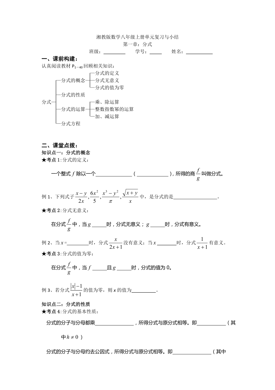 湘教版數(shù)學(xué)八級(jí)上《第章分式》單元復(fù)習(xí)與小結(jié)_第1頁(yè)