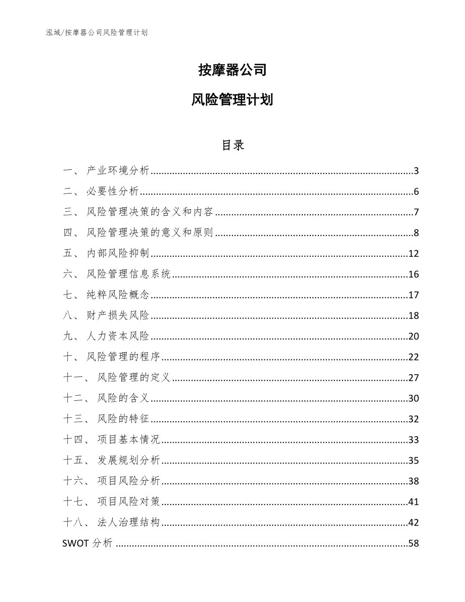 按摩器公司风险管理计划_参考_第1页