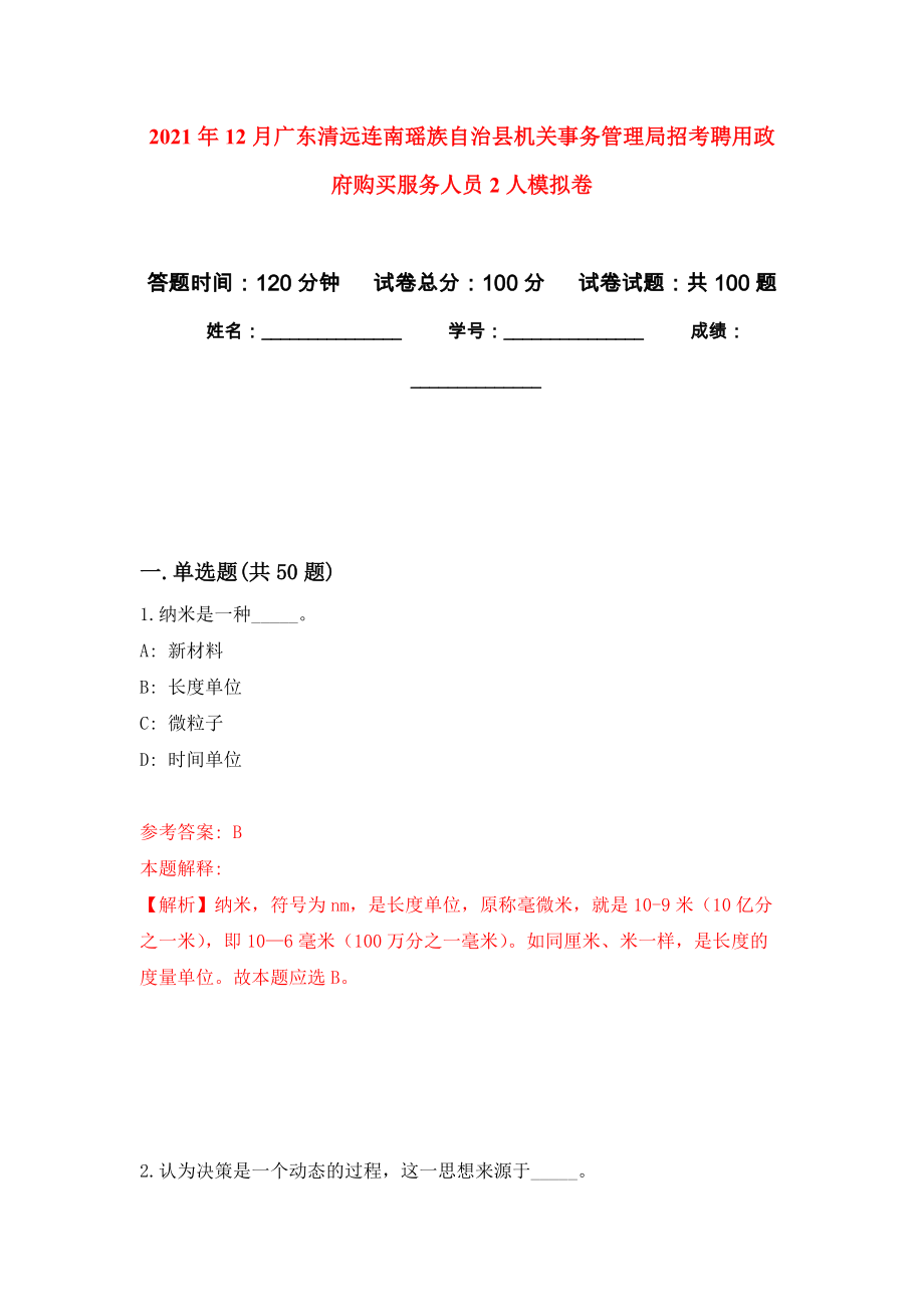 2021年12月广东清远连南瑶族自治县机关事务管理局招考聘用政府购买服务人员2人押题训练卷（第5卷）_第1页