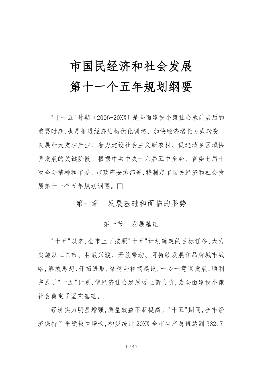 濮阳市国民经济和社会发展十一五规划纲要HTHJ_第1页