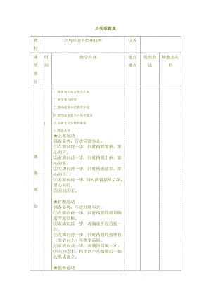 《乒乓球教案》word版