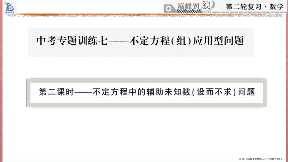 11中考专题训练七——不定方程(组)应用型问题(第二课时)_第1页