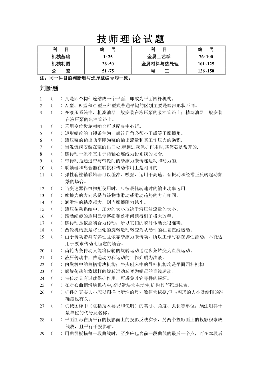 技师机械类理论考试专业公共基础知识复习试题_第1页