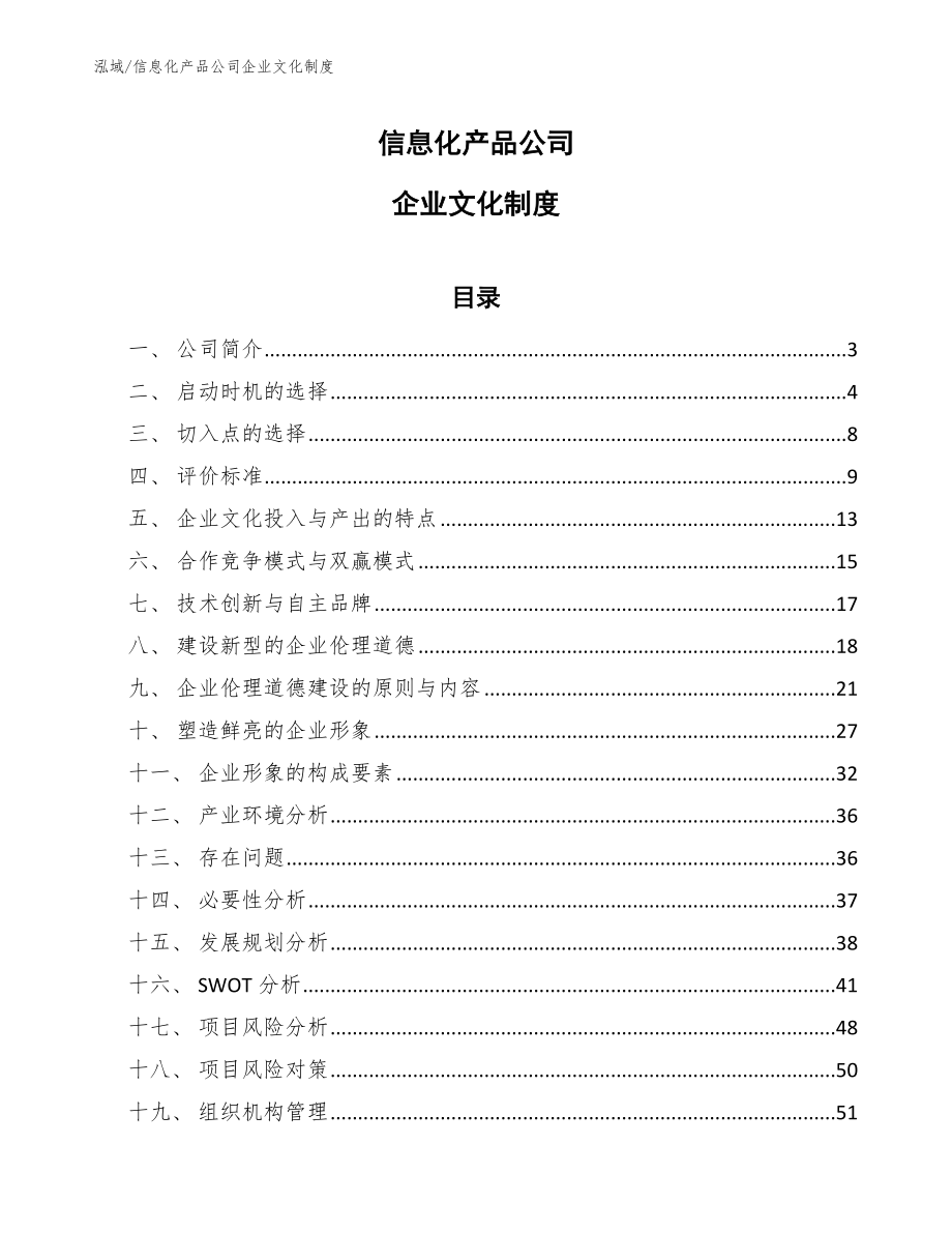 信息化产品公司企业文化制度（范文）_第1页