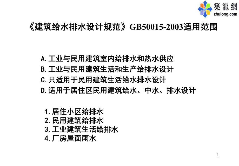 注册给排水工程师建筑给排水真题及辅导讲义_第1页