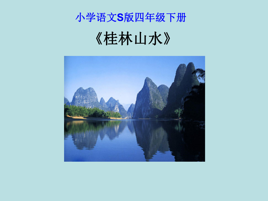 《桂林山水》PPT课件_第1页