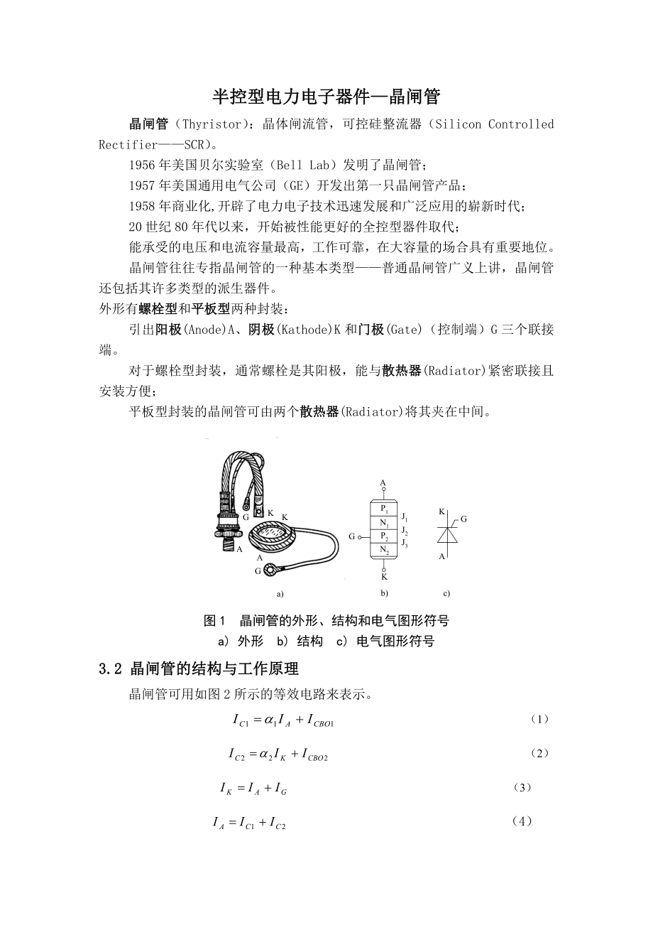 半控型电力电子器件—晶闸管_第1页