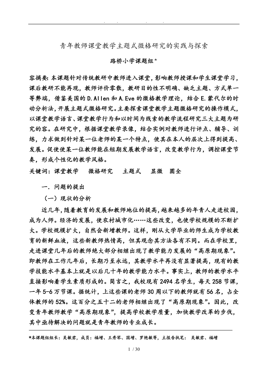 青年教师课堂教学主题式微格研究的实践与探索_第1页