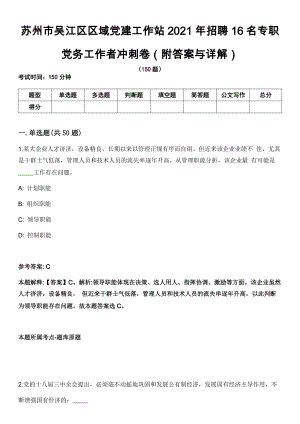苏州市吴江区区域党建工作站2021年招聘16名专职党务工作者冲刺卷第三期（附答案与详解）