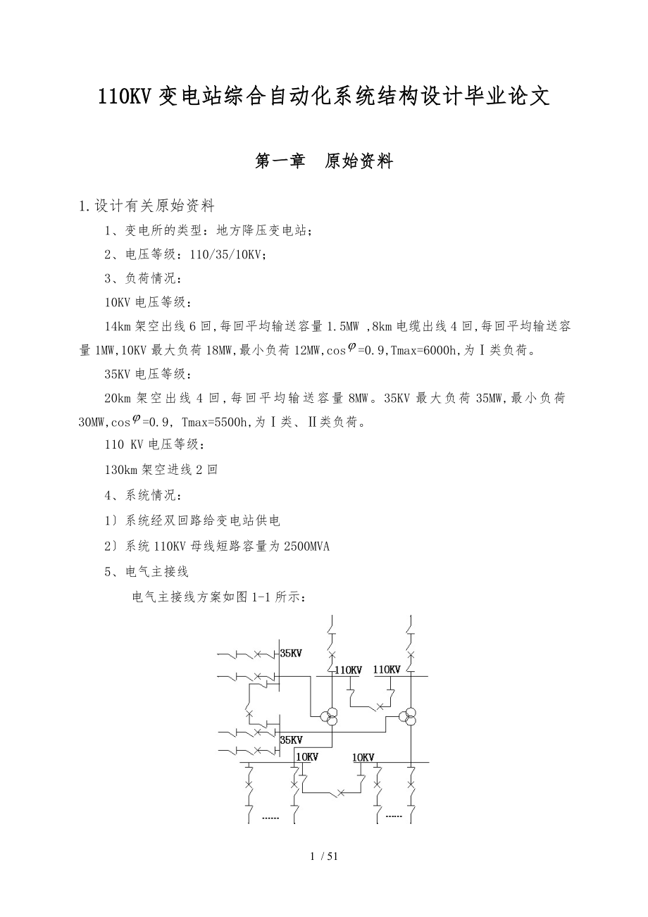 110KV变电站综合自动化系统结构设计毕业论文_第1页
