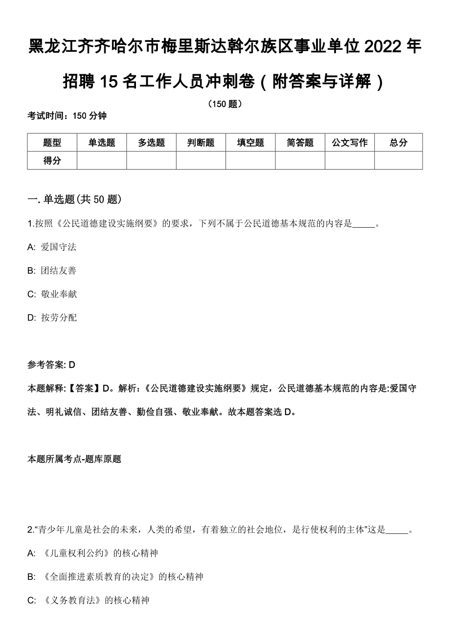 黑龙江齐齐哈尔市梅里斯达斡尔族区事业单位2022年招聘15名工作人员冲刺卷第四期（附答案与详解）_第1页