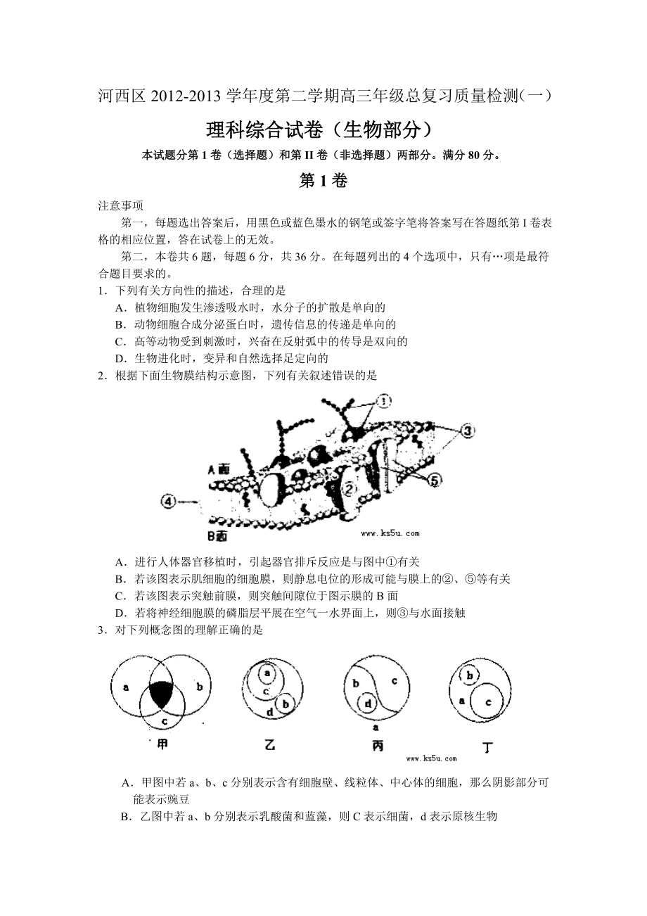 天津市河西区2013届高三总复习质量检测(一)生物_第1页