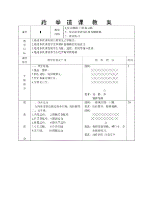 《跆拳道教案》word版