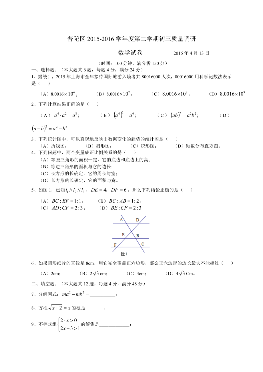 上海市普陀區(qū)屆九級(jí)月質(zhì)量調(diào)研(二模)數(shù)學(xué)試題含答案_第1頁(yè)