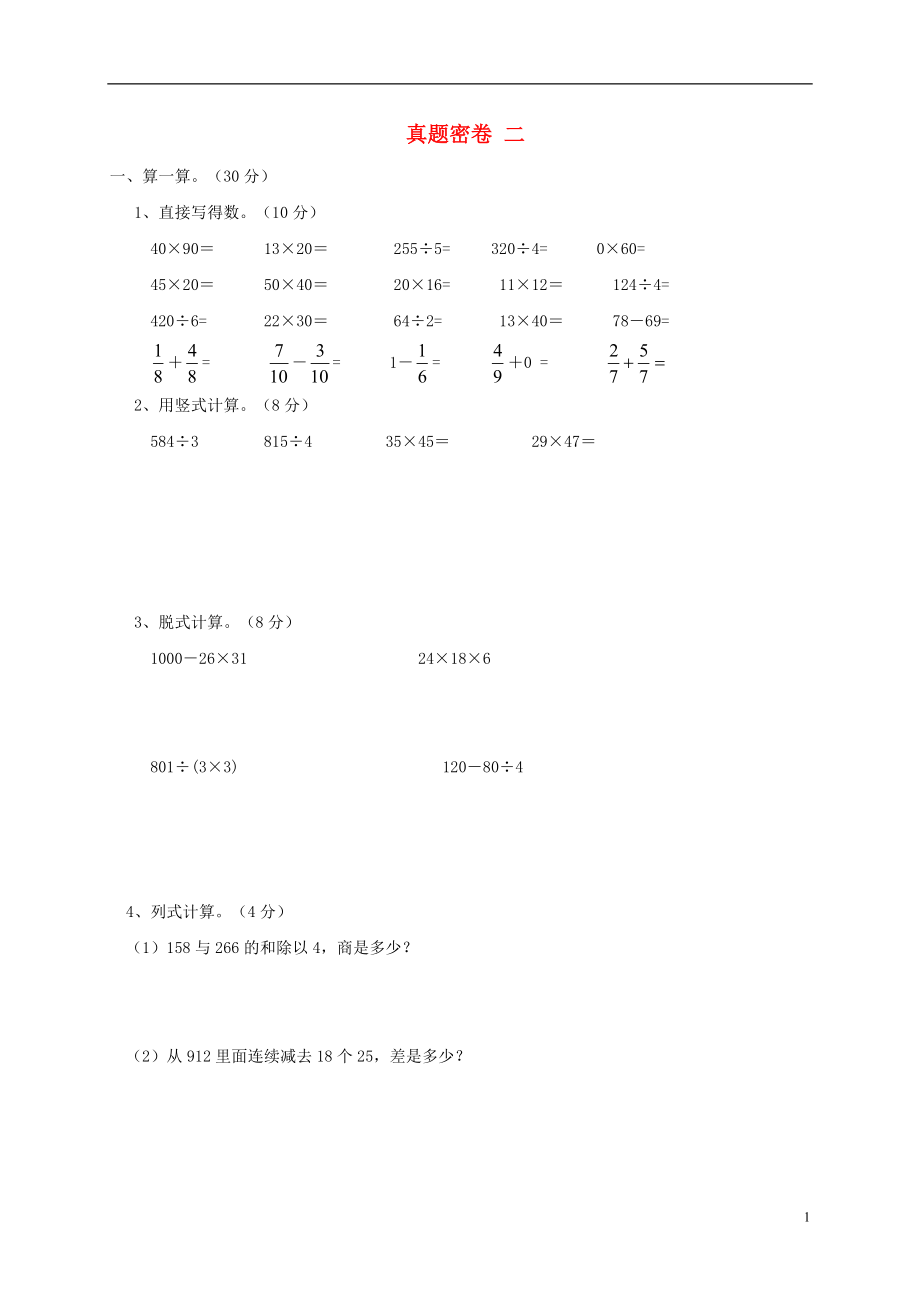 三年級(jí)數(shù)學(xué)下冊(cè) 真題密卷二 北師大版_第1頁(yè)