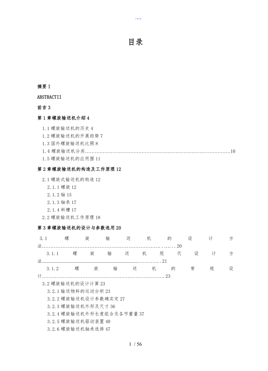 螺旋输送机设计说明文书含图纸_第1页