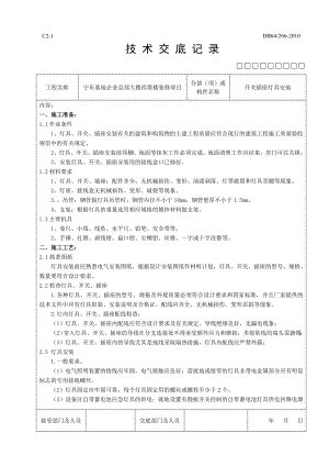 开关插座灯具安装技术交底