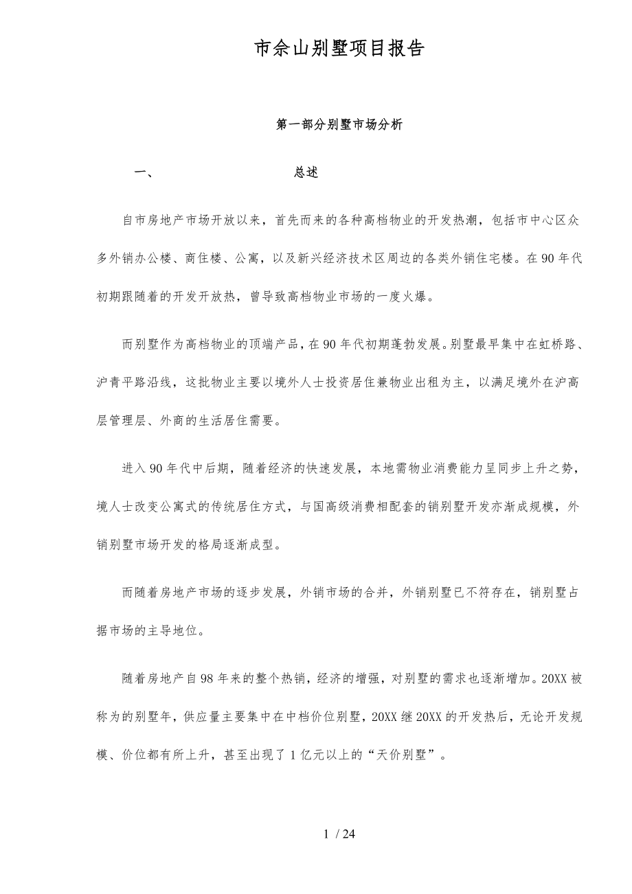 上海市佘山别墅项目报告31_第1页