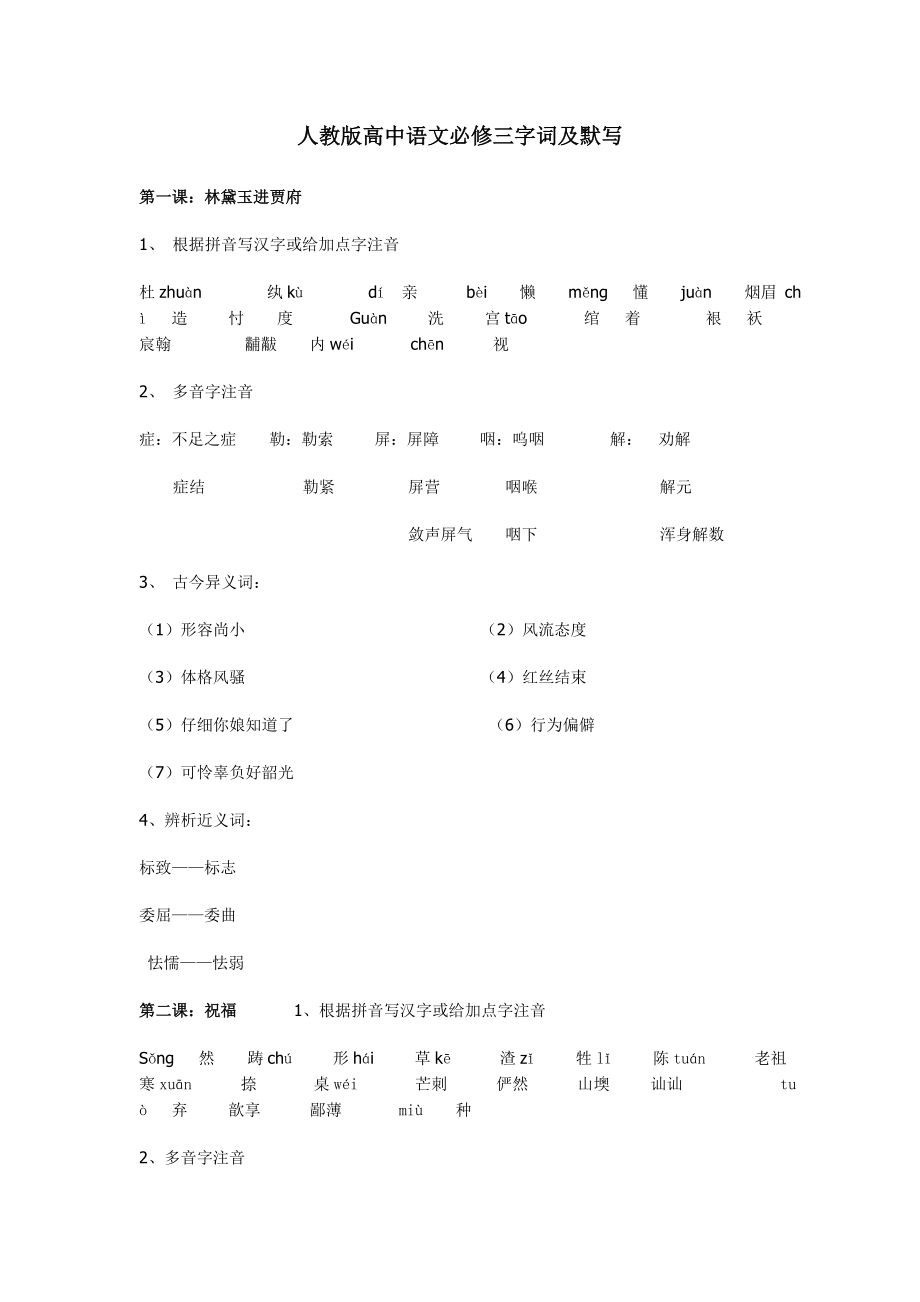 人教版高中语文必修三字词及默写_第1页