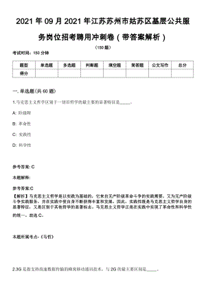 2021年09月2021年江苏苏州市姑苏区基层公共服务岗位招考聘用冲刺卷第八期（带答案解析）