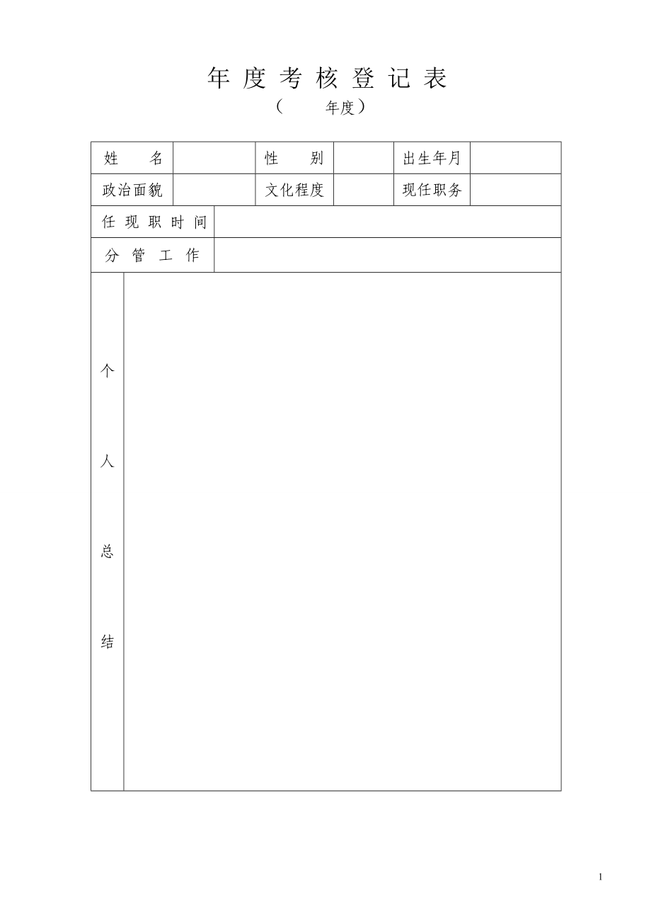 年度考核登記表 - 國家體育總局_第1頁