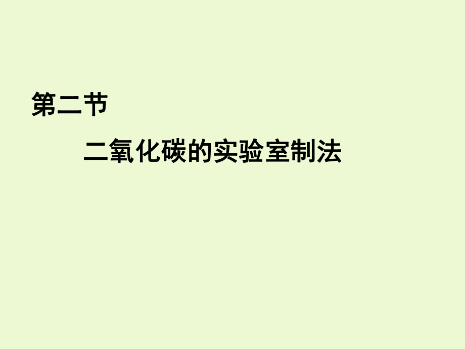 中考化學(xué)沖刺總復(fù)習(xí)《二氧化碳的實驗室制法》課件_第1頁