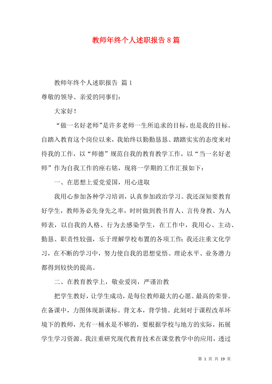 教师年终个人述职报告8篇_第1页