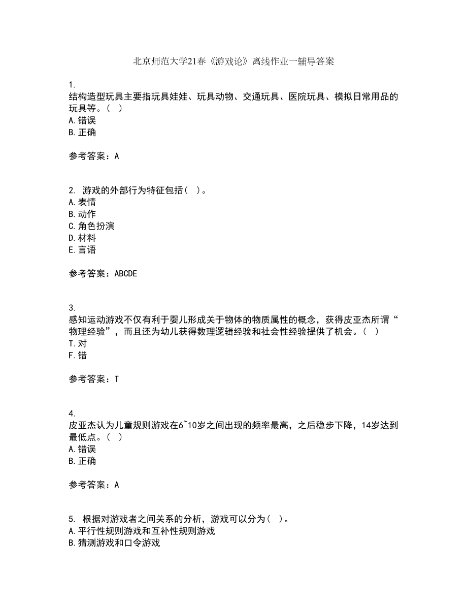 北京师范大学21春《游戏论》离线作业一辅导答案88_第1页