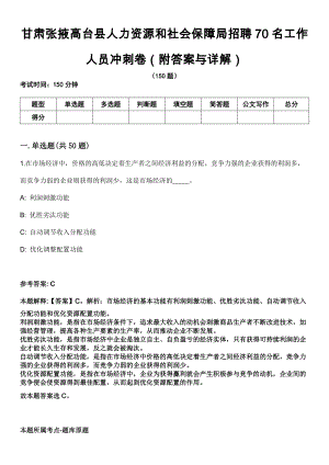 甘肃张掖高台县人力资源和社会保障局招聘70名工作人员冲刺卷第四期（附答案与详解）