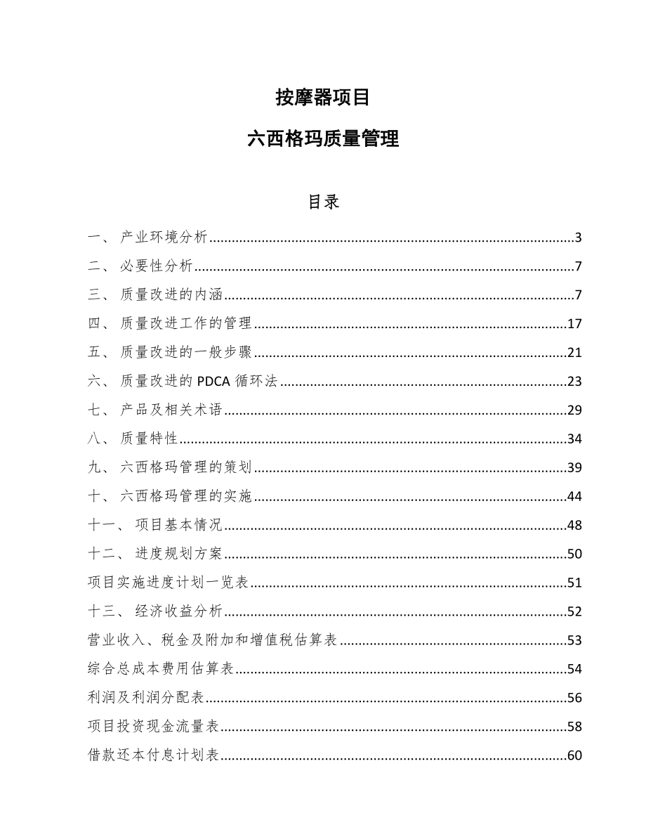 按摩器项目六西格玛质量管理_第1页