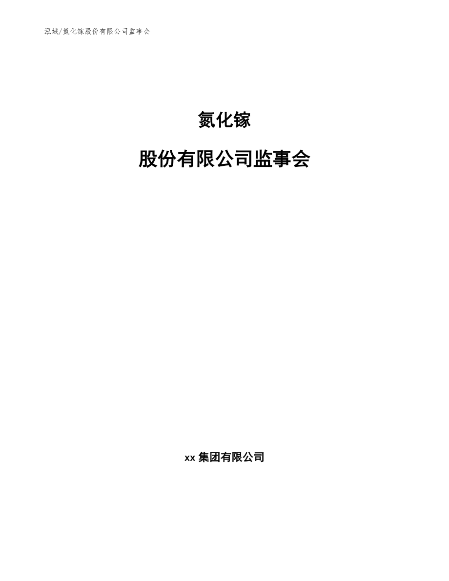 氮化镓股份有限公司监事会_范文_第1页