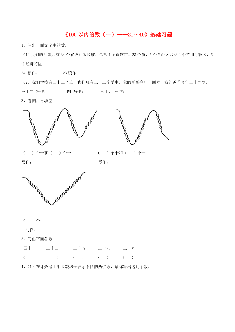 一年级数学下册 二 游乐园里的数学问题 6《100以内的数（一）21-40》基础习题 浙教版_第1页