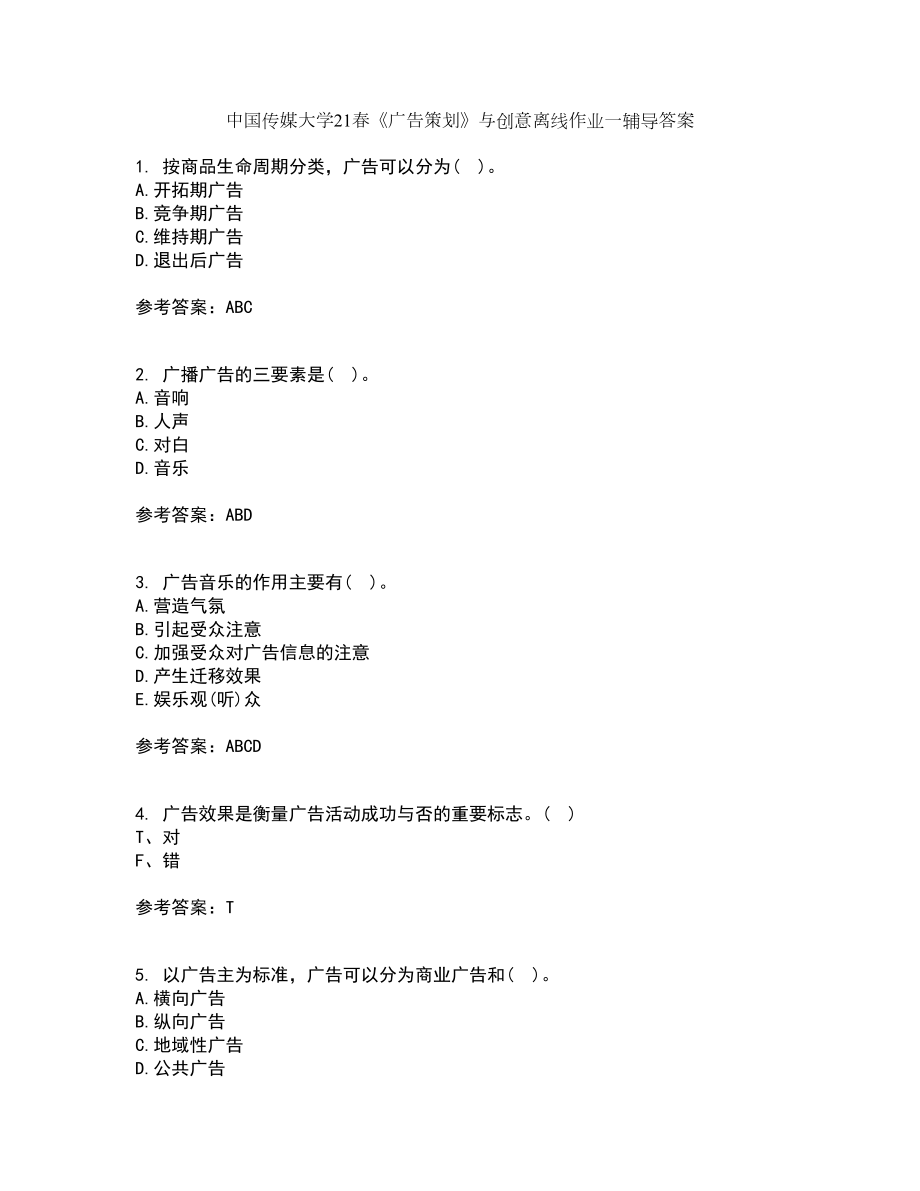 中国传媒大学21春《广告策划》与创意离线作业一辅导答案87_第1页