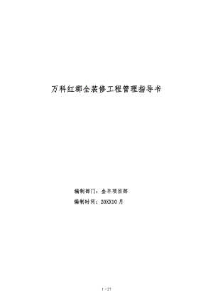万科上海红郡全装修工程管理指导书